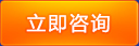 立即(ji)咨詢