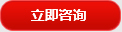 立(lì)即咨詢(xún)