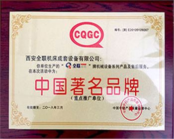 剪(jian)闆機-我们(men)成套中國(guó)著名名牌(pai)證書