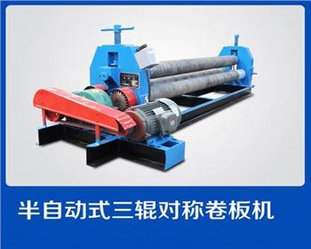 内蒙半自(zì)動式三輥對(duì)稱卷闆機