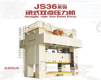 江蘇JS36閉式雙點壓(yā)力機