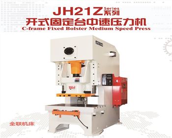 江蘇JH21Z開式(shi)固定台中速壓力(lì)機