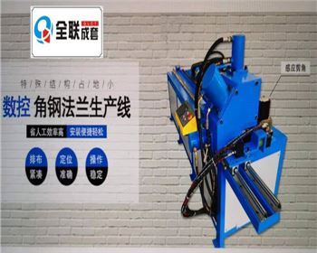 全液壓(yā)數控角鋼法蘭生(shēng)産線