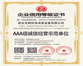 AAA級(ji)誠信經營示範(fàn)單位