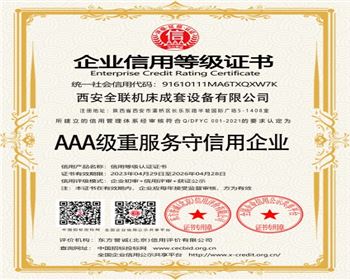 AAA級重服(fu)務守信(xin)用企業(ye)